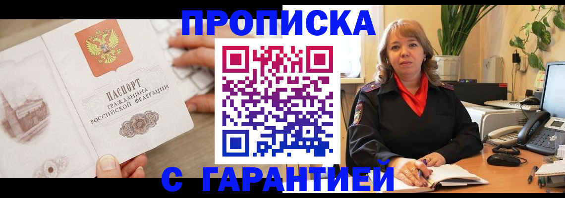 временная прописка в Волгореченске
